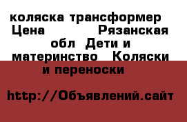 коляска трансформер › Цена ­ 2 500 - Рязанская обл. Дети и материнство » Коляски и переноски   